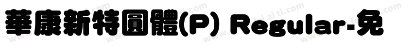 華康新特圓體(P) Regular字体转换